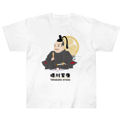 偉人シリーズ_戦国三英傑 〜徳川家康〜 Heavyweight T-Shirt