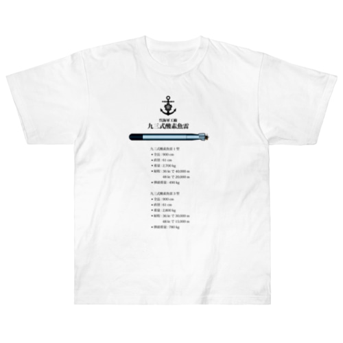 九三式酸素魚雷Ｔシャツ Heavyweight T-Shirt