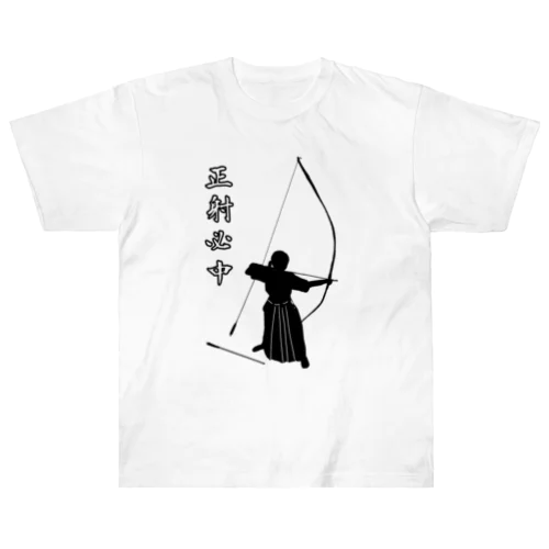 弓道「会」と「正射必中」（女性） Heavyweight T-Shirt