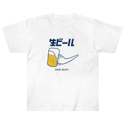 生ビール ヘビーウェイトTシャツ