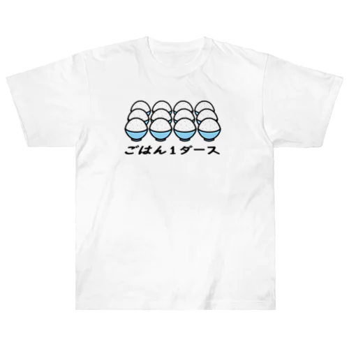 ごはん1ダース ヘビーウェイトTシャツ