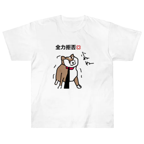 しば犬さん、散歩拒否 ヘビーウェイトTシャツ