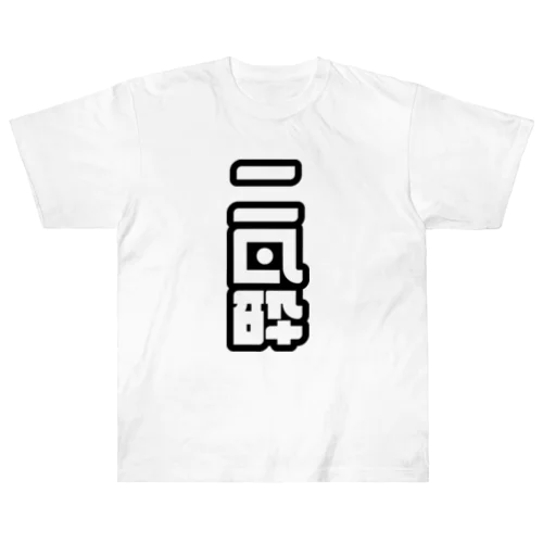 二日酔い ヘビーウェイトTシャツ