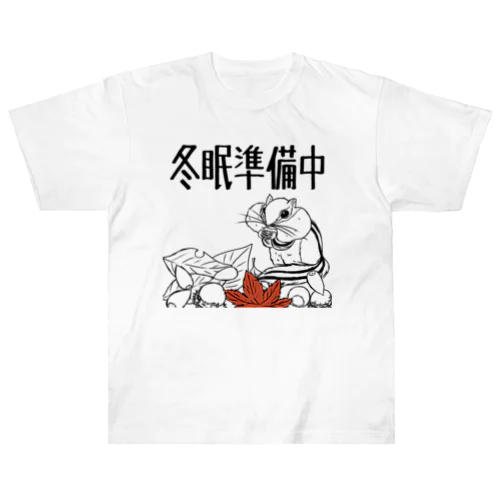 冬眠準備中 Heavyweight T-Shirt