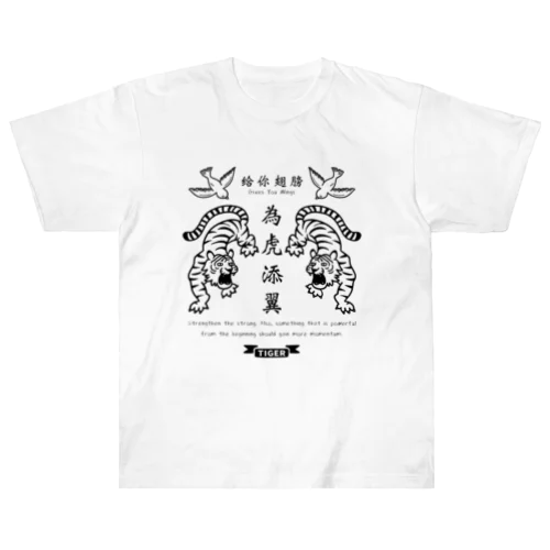 為虎添翼（いこてんよく）虎に翼_モノクロver Heavyweight T-Shirt