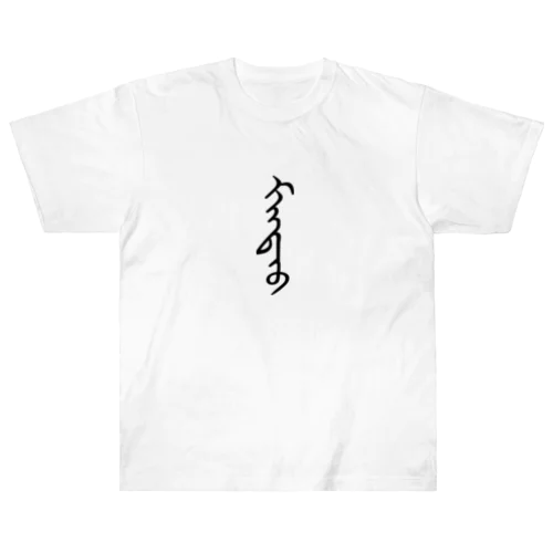 モンゴル語「まんじゅう」 ヘビーウェイトTシャツ