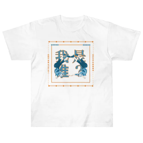 私は誰？ Heavyweight T-Shirt