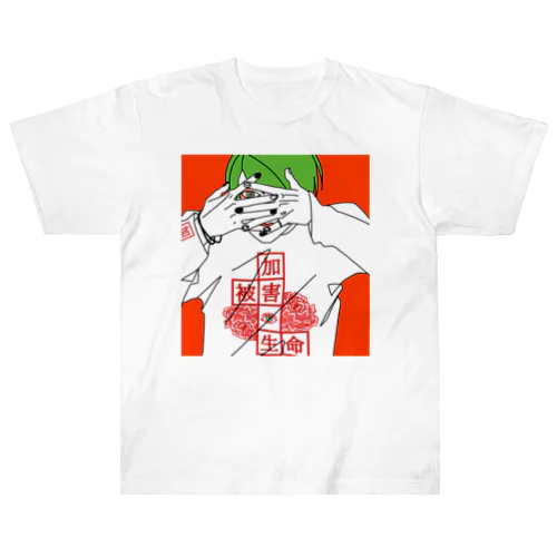 生命　男子 Heavyweight T-Shirt