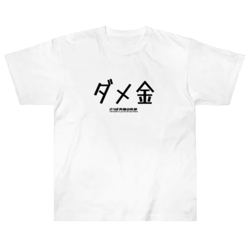 ダメ金 Heavyweight T-Shirt