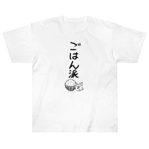 ＜○○派＞ごはん派 Heavyweight T-Shirt