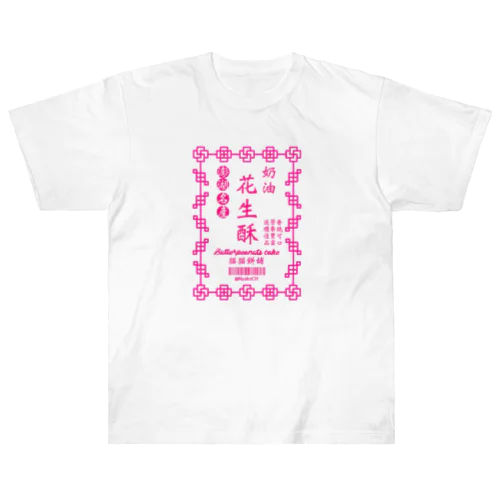 台湾ピーナッツケーキ Heavyweight T-Shirt