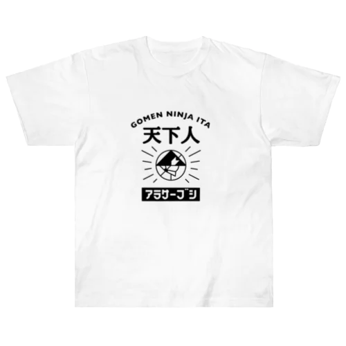 天下人【アラサー武士】 ヘビーウェイトTシャツ