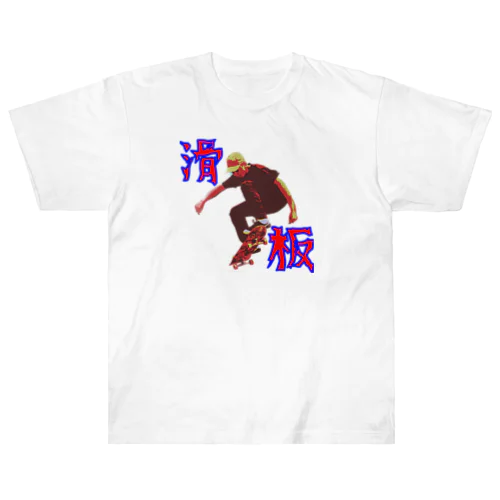 滑板 ヘビーウェイトTシャツ