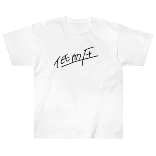 低血圧 ヘビーウェイトTシャツ