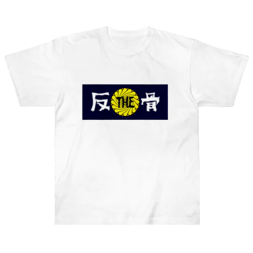 ザハンコッツちいさめロゴ Heavyweight T-Shirt