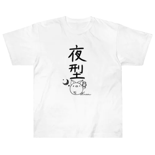 ＜○○派＞夜型 Heavyweight T-Shirt