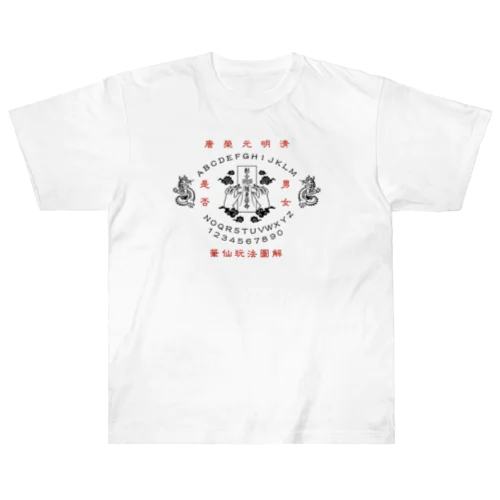 【黒】笔仙玩法图解【ouija board】 ヘビーウェイトTシャツ