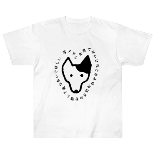 写メでしか見てないけれどきみの犬はきみを残して死なないでほしい ヘビーウェイトTシャツ