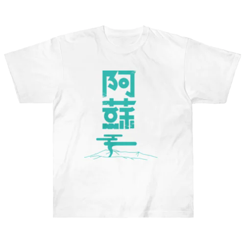 阿蘇 Heavyweight T-Shirt