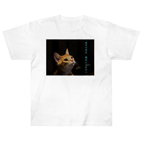 夜中の君は　勘定に入れない Heavyweight T-Shirt