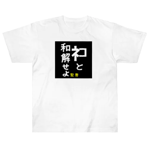 愛の使徒TYPE-2 Heavyweight T-Shirt