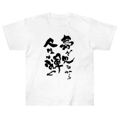 直筆「夢を見るから人生は輝く」 Heavyweight T-Shirt