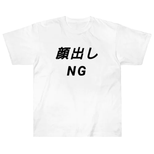 顔出しNG ヘビーウェイトTシャツ