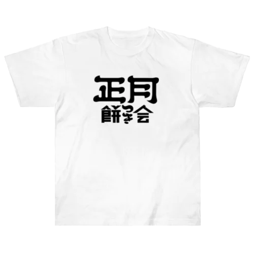 正月餅つき会 ヘビーウェイトTシャツ