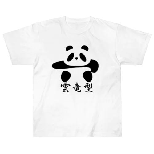 土俵入りパンダ（雲竜型） ヘビーウェイトTシャツ
