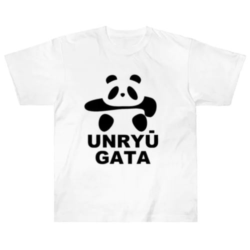 土俵入りパンダ（雲竜型ローマ字） ヘビーウェイトTシャツ