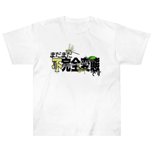 不完全変態 ヘビーウェイトTシャツ