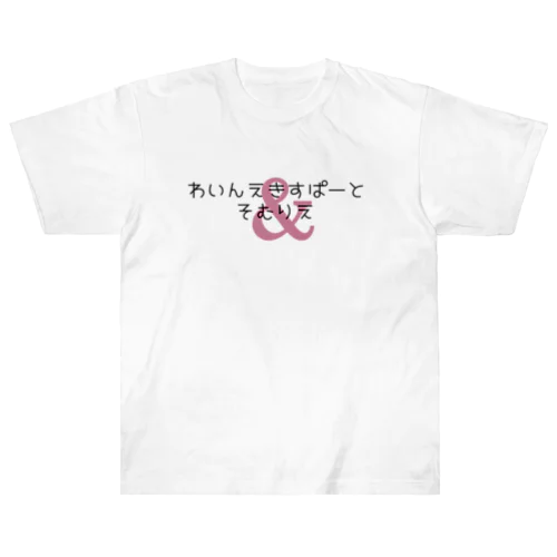 わいんえきすぱーとそむりえ Heavyweight T-Shirt