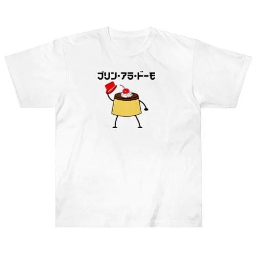 プリン・アラ・ドーモ　デコレーションver. ヘビーウェイトTシャツ