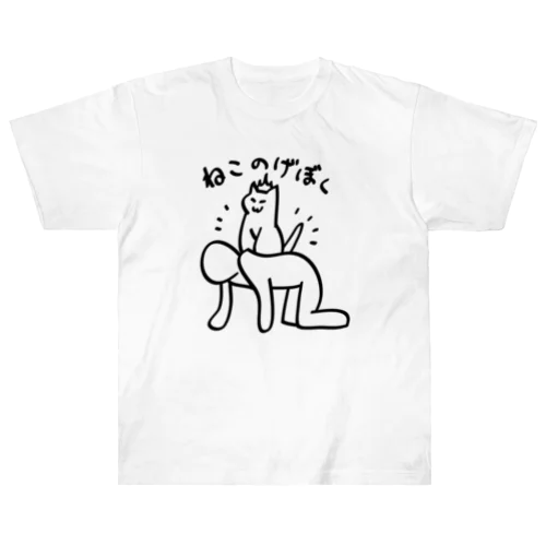 ねこのげぼく ヘビーウェイトTシャツ