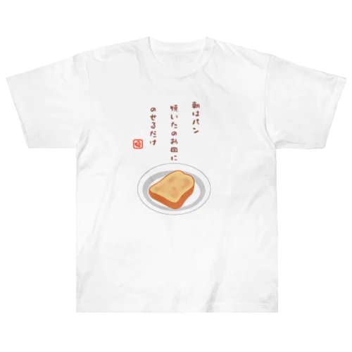 朝はパン（川柳） ヘビーウェイトTシャツ