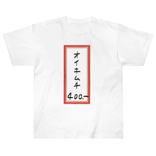 焼肉♪メニュー♪オイキムチ♪2202 ヘビーウェイトTシャツ