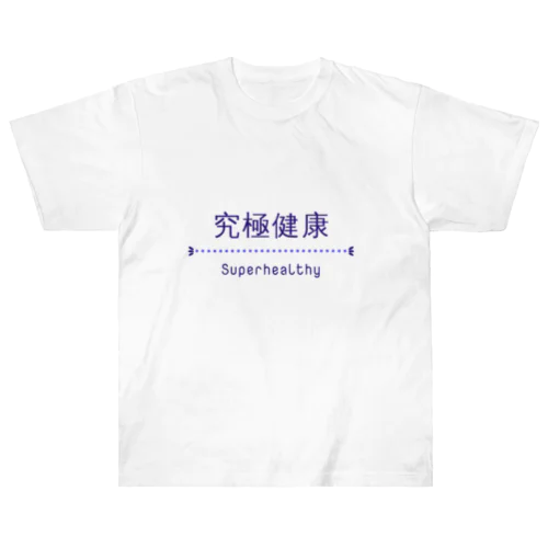 究極健康 Heavyweight T-Shirt