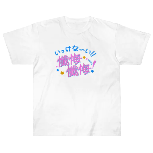 いっけな〜い！懺悔懺悔！ ヘビーウェイトTシャツ