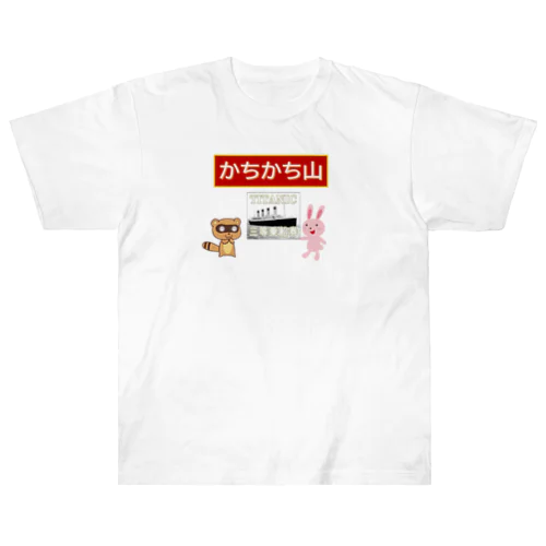かちかち山タイタニック Heavyweight T-Shirt