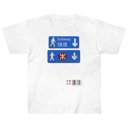 隧道(バーコード) Heavyweight T-Shirt