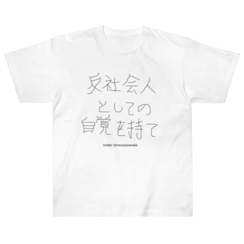 反社会人としての自覚を持て ヘビーウェイトTシャツ