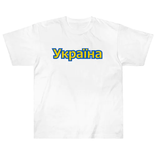 Україна・ウクライナ　ウクライナ語 Heavyweight T-Shirt