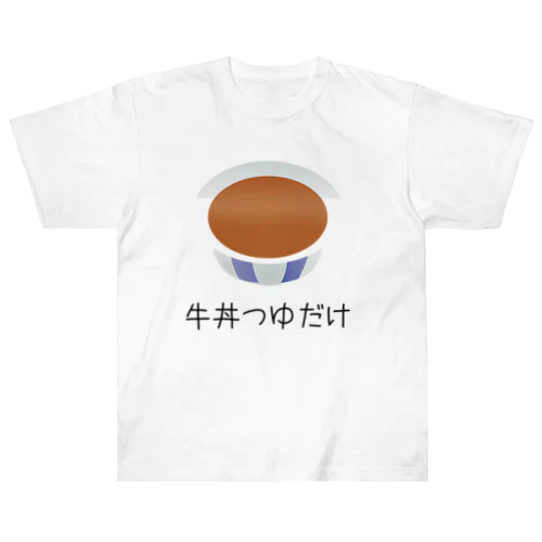 牛丼つゆだけ つゆだくならぬ おもしろTシャツ グッズ ヘビーウェイトTシャツ