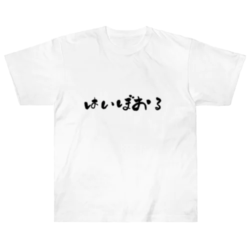 はいぼおる ヘビーウェイトTシャツ