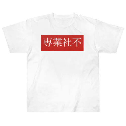 専業社不 ヘビーウェイトTシャツ