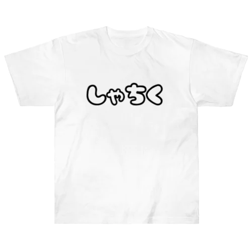 社畜(しゃちく) ヘビーウェイトTシャツ