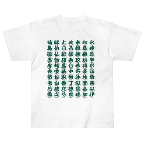 国名略称一覧 緑 ヘビーウェイトTシャツ