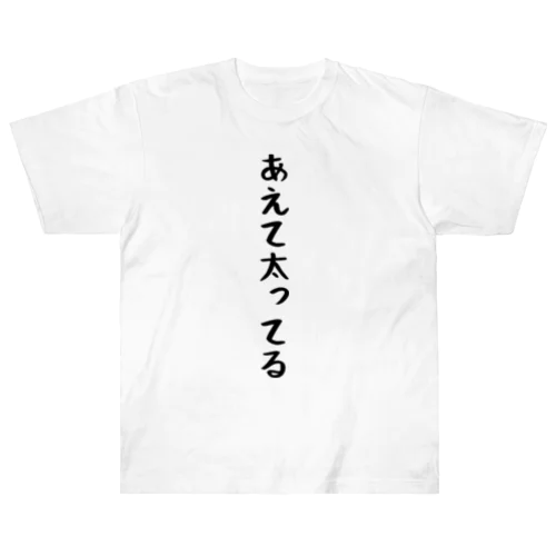 あえて太ってる Heavyweight T-Shirt