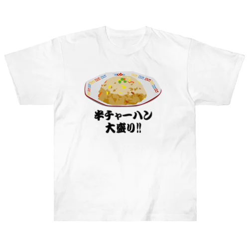 半チャーハン(炒飯)大盛り!! おもしろいTシャツ 矛盾した言葉 Heavyweight T-Shirt
