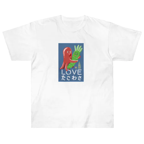 LOVE たこわさ 265-1 ヘビーウェイトTシャツ